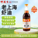 邵万生上海特产虾油调味料厨房佐餐调料烹饪海味拌面炒菜海鲜调料500ml