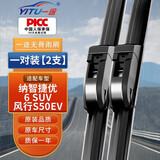 一途（YITU）雨刮器雨刷器纳智捷优6 SUV/风行S50EV雨刮片原厂原装尺寸A级胶条
