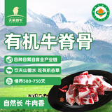 天莱香牛新疆有机牛脊骨1斤 肉少适合煲汤谷饲排酸生鲜牛肉清真【真原切】