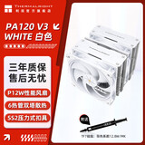 利民（thermalright）PA120 SE 双塔散热片 6热管 CPU塔式风冷 散热器 散热风扇 C12C 12cm 风扇 附散热硅脂 AM5 1700 PA120 V3 【白色】 P12W性能