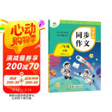 墨点字帖 2025年 小学生同步作文 三年级下册 语文作文与统编版语文教材同步 全面培养小学的写作素养