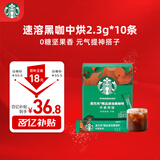 星巴克（Starbucks）精品速溶美式黑咖啡0糖低脂 阿拉比卡豆 提神搭子中烘 2.3g*10条