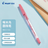 百乐（PILOT）啄木鸟圆珠笔原子笔中油笔宝珠笔学生办公考试手账用笔BP-S-F 0.7mm粉色