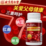 同仁堂纳豆红曲片 纳豆激酶片 纳豆红曲地龙蛋白片 纳豆菌红曲米精华素 60片/瓶