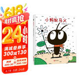 宫西达也精装绘本：小蚂蚁马义（奇思妙想的故事，启发想象）