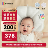 bebebus贝壳定型枕纠正头型0-6月防偏头婴儿枕头1岁宝宝枕头 抗菌防螨款