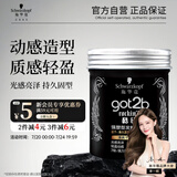 施华蔻（Schwarzkopf）got2b酷印强塑型发蜡100g 碎发男士发蜡塑形蓬松自然