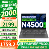 联想（Lenovo）【国家补贴20%】扬天V15 15.6英寸学生网课办公便携笔记本电脑 N4500 8G内存 256G固态 全尺寸数字小键盘 WIN11