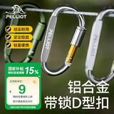 伯希和（Pelliot）登山扣户外D型扣铝合金背包挂钩便携钥匙扣安全扣16406841太空银