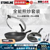 STONELINE德国进口不粘锅炒锅煎锅两件套麦饭石炒菜锅不粘锅电磁炉燃气通用 32卓越炒锅+28煎锅（店长推荐）