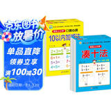 幼小衔接整合教材一日一练（4册）凑十法+借十法+10以内+20以内加减法 轻松上小学全套整合教材 大开本 适合3-6岁幼儿园入学准备
