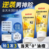 白云山硫磺洗面奶男女士控油祛痘除螨虫去黑头深层清洁粉刺洁面乳