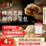 悦味纪 嵊州老面鲜肉小笼包800g 约30只 手工包子 早餐半成品 速食