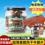 寻香牧场牛脆脆哈尼牧场牛肉脆片内蒙古呼伦贝尔薄脆碳烤牛肉风干解馋零食 【原味】牛肉脆片100g/罐