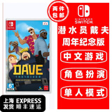 任天堂Switch 1代游戏卡带 兼容Switch2代主机 外版主机通用 潜水员戴夫 dave 周年纪念版