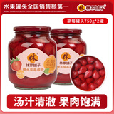 林家铺子水果罐头750g黄桃草莓桔子山楂什锦糖水品牌爆款商超同售 【不添加阿斯巴甜】草莓750g*2