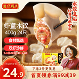 湾仔码头虾皇水饺400g24只早餐食品速食半成品面点生鲜速冻饺子