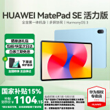 华为（HUAWEI）【国家补贴】平板MatePad SE 10.4/11 莱茵低蓝光护眼认证全面屏 学生学习办公平板电脑Pad 活力款丨8+256G WiFi版 星海蓝 官方标配