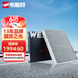 韦斯特活性炭空调滤清器*MK5507(适配长城哈弗H7 H7L  2.0T /WEY)