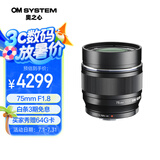 奥之心（OM SYSTEM）M.ZUIKO DIGITAL ED 75mm F1.8 长焦定焦人像镜头 微单镜头 黑色 等效150mm