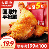 大希地国潮炸手枪腿220g*3 烤鸡腿排鸡肉半成品 空气炸锅食材大鸡腿