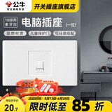 公牛（BULL）118型开关插座面板多孔组合九孔网络线三联四联连体插座面板G04白 电脑（1位） 插座
