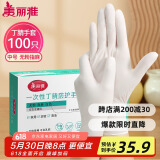 美丽雅一次性手套丁晴100只中号 厨房洗碗清洁家务用丁腈橡胶手套