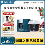 Peet's Coffee皮爷寰宇梦旅装单一产地精品即溶冻干咖啡24颗72g(3g*24杯/盒)