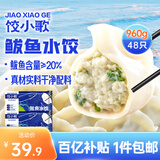 饺小歌鲅鱼水饺480g*2袋 48只（早餐夜宵 海鲜速冻蒸煎饺子 生鲜速食）