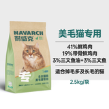 耐威克全价鲜肉猫粮 专系列美毛猫专用粮2.5kg 靓丽毛发天然粮