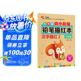 彩色版幼小衔接铅笔描红本 汉字描红2（学校篇）幼小衔接练字帖 控笔训练 小学一年级练字帖 轻松上小学 适合3-7岁语文练习册