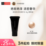 SUQQU绝致艳泽粉霜110 4g 便携装 保湿粉底液遮瑕持久全新升级女友礼物