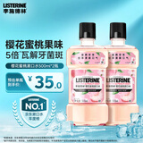 李施德林精油漱口水樱花蜜桃果味温和清新口气500ml*2支装减少口腔细菌