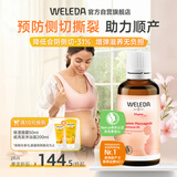 维蕾德（WELEDA）会阴按摩油孕妇顺产身体油待产护理孕产妇护肤品专用50ml