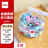 【3筒囤货装】82只组合装长尾夹/燕尾夹/票夹(25mm*12只 19mm*25只 15mm*45只) /筒办公用品 8521