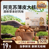三只松鼠量贩袋装草本味纸皮核桃500g 每日坚果炒货休闲零食品