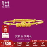 周生生 宝宝手镯小金珠活口足金金镯子宝宝周岁满月31484K计价 5.34克(含工费130元)