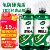 龟牌（Turtle Wax）汽车玻璃水去油膜虫胶四季通用雨刮水硬壳盾清洁剂挡风清洗剂 0℃ 2L 2瓶 经典大牌 好用不贵