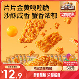 三只松鼠蟹香咸蛋黄味糯米锅巴500g箱装独立小包休闲零食膨化怀旧小吃