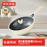 京东京造炒锅 有钛陶瓷不粘锅炒菜电磁炉燃气灶专用带盖30cm奶油白