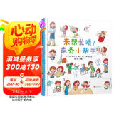 来帮忙喽！家务小帮手  3-6岁（启发出品）