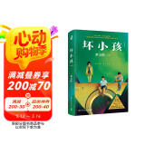 坏小孩 : 修订新版（悬疑推理小说作家紫金陈推理之王系列二，《隐秘的角落》原著小说） 小说