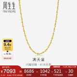 周生生黄金项链满天星百搭素链女款09263N 计价50厘米8.4克