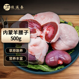 牧溪春内蒙羊腰子1斤 生鲜羊肉羊肾原油羊腰子串 烧烤食材 