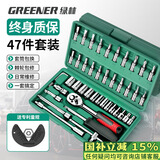 绿林（GREENER）47件套筒扳手汽修工具箱套装棘轮摩托修车公路全套快速扭力螺丝