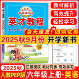 2025秋新版英才教程六年级上册下册语文数学英语统编人教版北师版 世纪英才小学6年级课本同步笔记教材解读同步训练教材全解全练 25秋-6上【英语】人教PEP版
