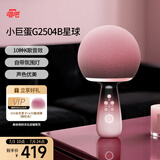 唱吧小巨蛋G2504B星球墨樱粉 K歌麦克风音箱 话筒音响一体  家庭KTV户外露营便携音箱 生日礼物