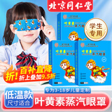同仁堂北京同仁堂儿童学生专用叶黄素蒸汽眼罩热敷贴缓解眼疲劳睡眠30片