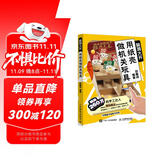 脑洞大开 用纸壳做机关玩具（绘客出品）