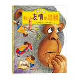 我有友情要出租（拼音版）3-8岁、一年级、二年级课外阅读指导，方素珍原创绘本，荣获“年度全国zui佳童书奖”，帮助孩子交朋友，阅读课外书 暑假作业 一升二暑假衔接 小升初暑假衔接